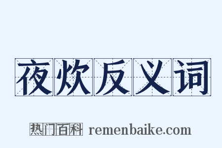 夜炊反义词是什么意思的图片